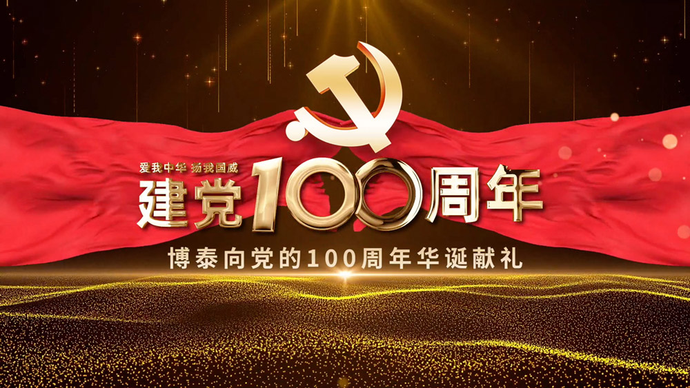 不忘初心跟党走牢记使命争先锋博泰献礼党的百年华诞